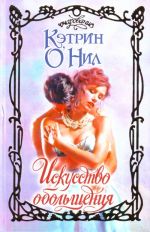 Искусство обольщения [роман: пер. с англ.]