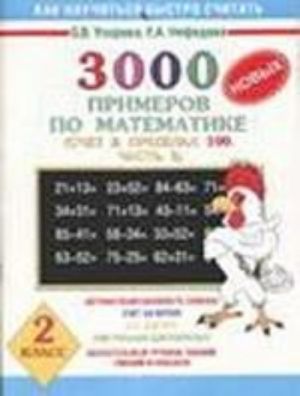 3000 novykh primerov po matematike. (Schet v predelakh 100. V 2 ch. Ch. 2).  2 klass