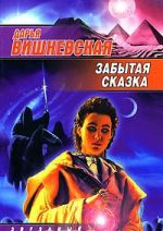 Забытая сказка [фантастический роман]