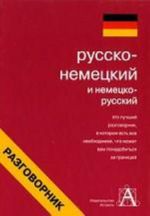 Русско-немецкий разговорник