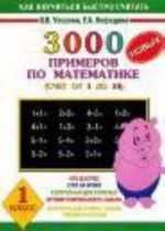 3000 novykh primerov po matematike. (Schet ot 1 do 10). 1 klass