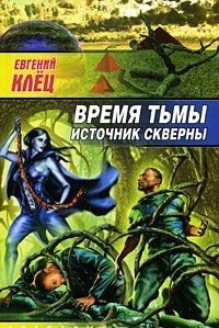 Время тьмы. Источник скверны [фантастический роман]