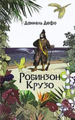 Робинзон Крузо. Дальнейшие приключения Робинзона Крузо