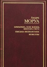 Олимпио, или жизнь Виктора Гюго. Письма незнакомке. Новеллы [пер. с фр.]