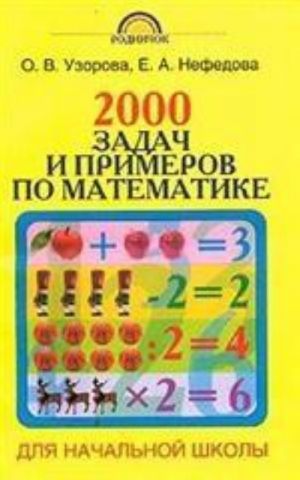 2000 zadach i primerov po matematike. 1-4 klassy (1-4); 1-3 klassy (1-3) 1-4-j kl. (1-4); 1-3-j  kl. (1-3)