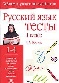 Russkij jazyk: testy: 4 klass uchebno-metodicheskoe posobie