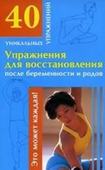 Упражнения для восстановления после беременности и родов