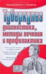 Tuberkulez. Diagnostika, metody lechenija i profilaktika