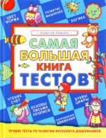 Самая большая книга тестов