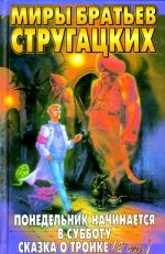 Понедельник начинается в субботу. Сказка о тройке (2 экз.) фантастические повести