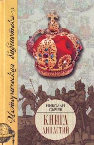 Kniga dinastij drevnij mir; Evropa; Azija; Amerika; Afrika; Okeanija