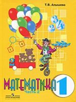 Matematika. 1 klass. V 2 ch. Ch. 2. uchebnik dlja chetyrekhletnej nachalnoj shkoly