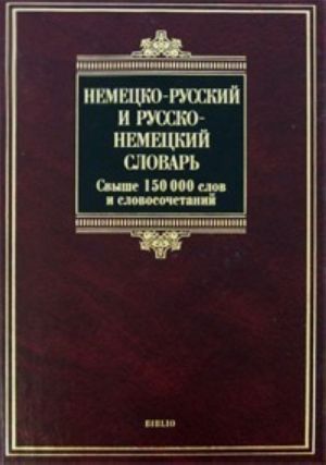 Немецко-русский и русско-немецкий словарь свыше 150 000 слов, словосочетаний и значений