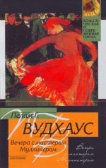 Вечера с мистером Муллинером рассказы ( пер. с англ.)