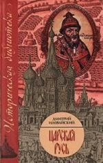 Tsarskaja Rus [Moskovsko-tsarskij period. Pervaja polovina, ili KHVI vek]