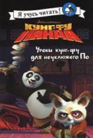 Kung-fu Panda. Uroki Kung-fu dlja Pandy Po ja uchus chitat: [per. s angl.]