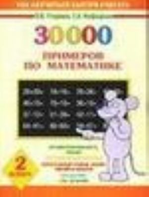 30000 primerov po matematike. 2 klass