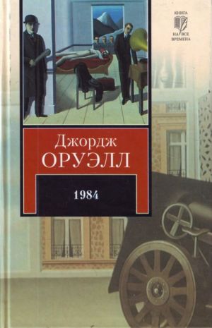 1984. Скотный Двор [пер.с англ.]