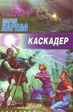 Каскадер [фантастический роман]