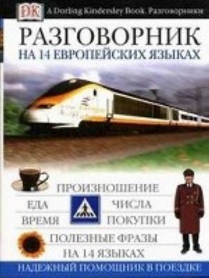 Разговорник на 14-ти европейских языках