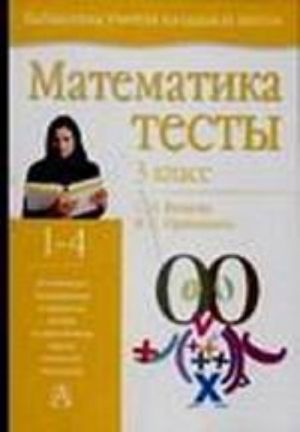 Matematika. Testy. 3 klass Uchebno-metodicheskoe posobie