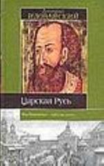 Tsarskaja Rus [Moskovsko-tsarskij period. Pervaja polovina, ili KHVI vek]