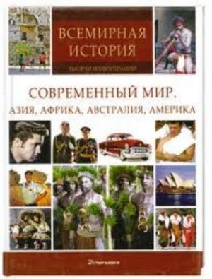 Современный мир. Азия, Африка, Австралия, Америка