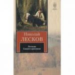 Легенды. Сказки и рассказы.