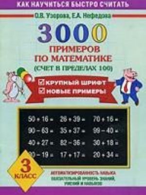 3000 primerov po matematike (Schet v predelakh 100). 3 klass