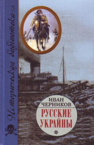 Russkie Ukrajny. Zavoevanija Velikoj Imperii