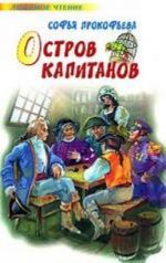 Ostrov Kapitanov. Glazastik i kljuch-nevidimka skazochnye povesti