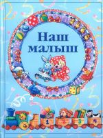 Наш малыш От рождения до 5 лет: Альбом