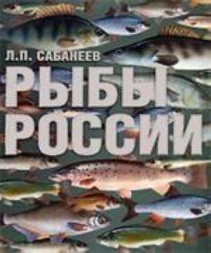 Рыбы России Жизнь и ловля (уженье) наших пресноводных рыб