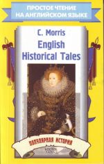 English Historical Tales. Populjarnaja istorija