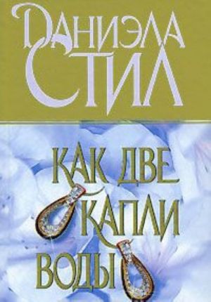 Как две капли воды роман: пер. с англ.