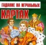 Гадание на игральных картах