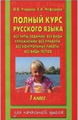 Polnyj kurs russkogo jazyka. 1 klass vse tipy zadanij, vse vidy uprazhnenij, vse pravila, vse kontrolnye raboty, vse