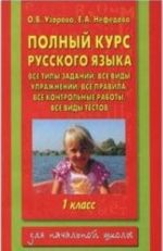 Polnyj kurs russkogo jazyka. 1 klass vse tipy zadanij, vse vidy uprazhnenij, vse pravila, vse kontrolnye raboty, vse