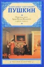 Pikovaja dama. Arap Petra Velikogo i drugie povesti