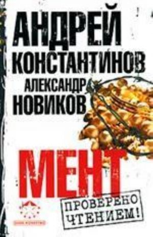 Мент