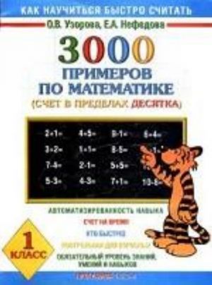 3000 primerov po matematike (Schet v predelakh desjatka). 1 klass