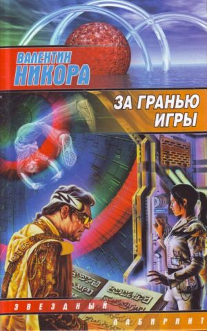 За гранью игры [фантастический роман]