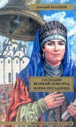 Gospodin Velikij Novgorod; Marfa-posadnitsa istoricheskaja povest, istoricheskij roman