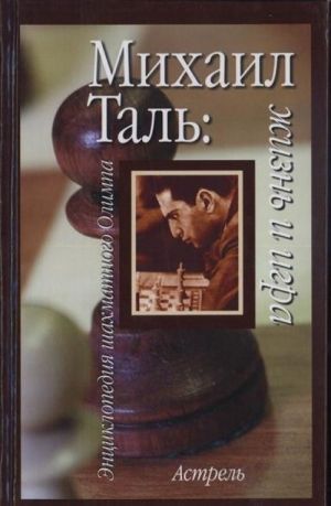 Mikhail Tal: zhizn i igra