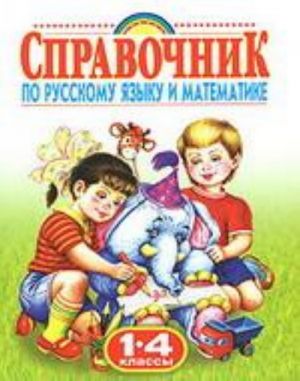 Rodnichok. Spravochnik po russkomu jazyku i matematike. 1-4 klass Spravochnik po russkomu i matematike: 1-4 j. kl.