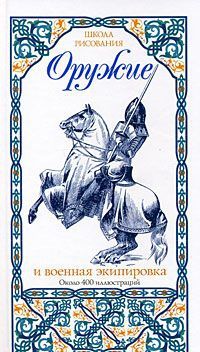 Oruzhie i voennaja ekipirovka okolo 400 illjustratsij