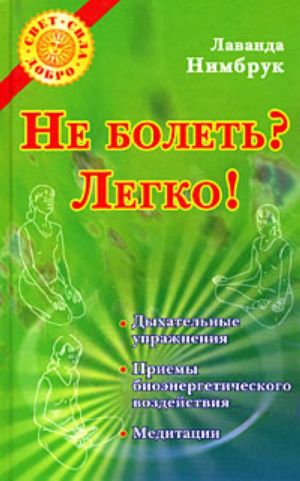 Не болеть? Легко!