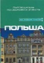 Польша [пер.с англ.]