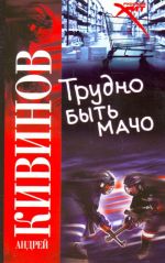 Trudno byt macho