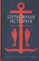 Церковная история